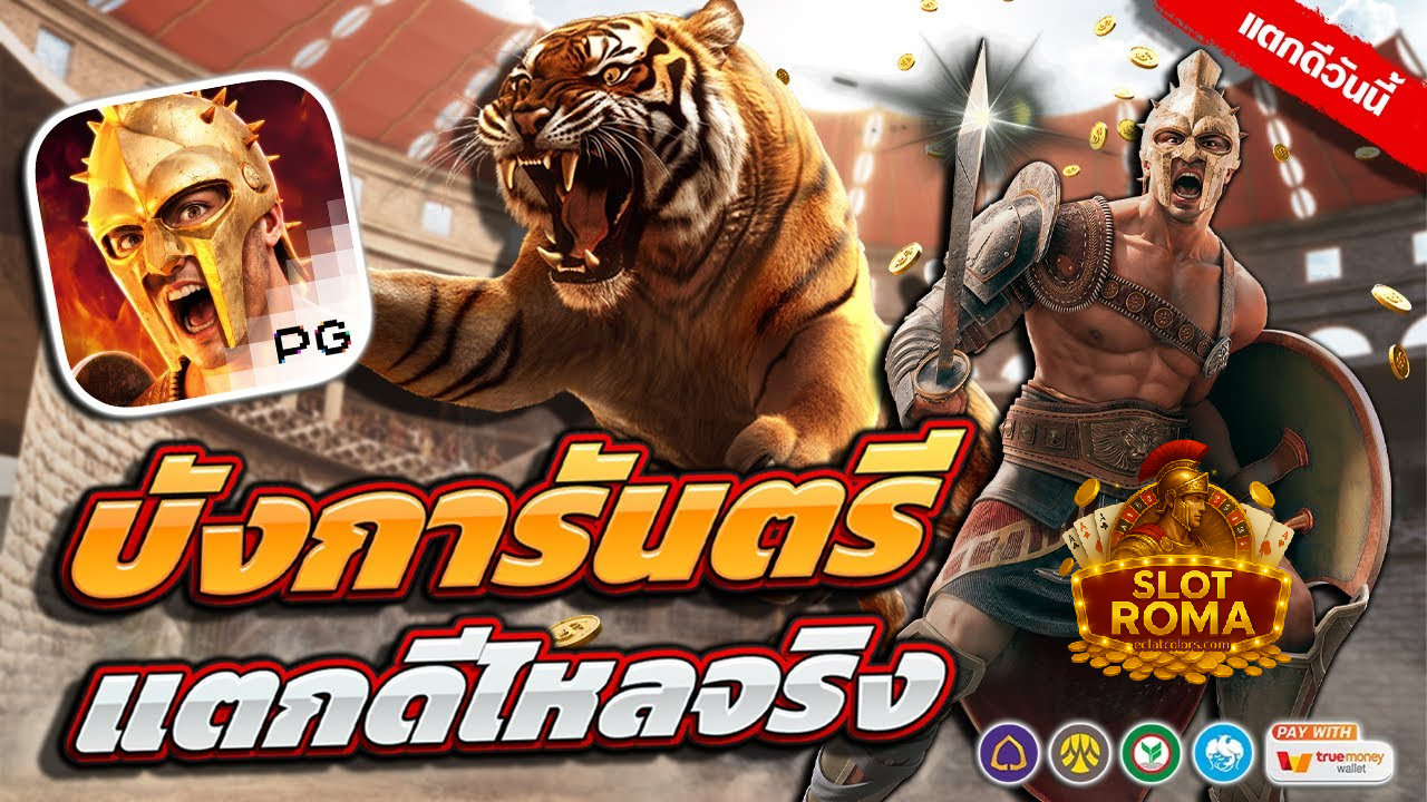สล็อตโรม่าเว็บตรงไม่มีขั้นต่ำ
